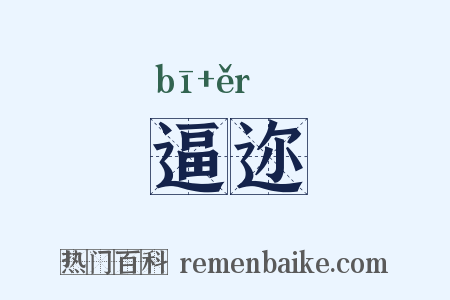 逼迩是什么意思的图片